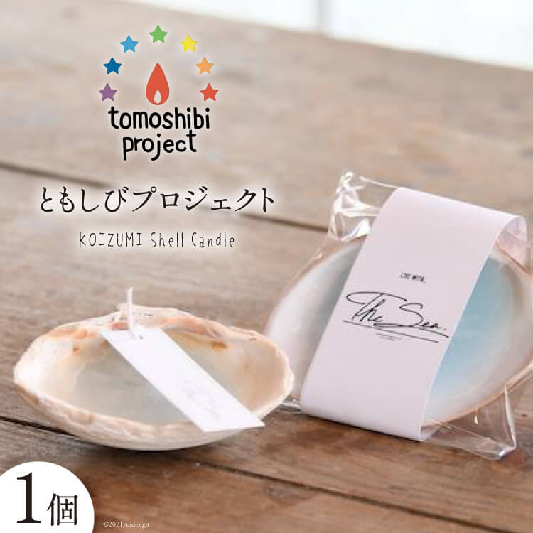 気仙沼の海をイメージしたキャンドル KOIZUMI Shell Candle 1個 [Nr.12（ともしびプロジェクト） 宮城県 気仙沼市 20563585] キャンドル 可愛い かわいい カワイイ