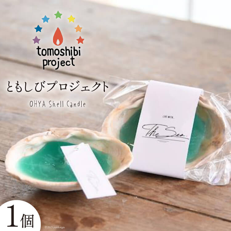 気仙沼の海をイメージしたキャンドル OHYA Shell Candle 1個 [Nr.12（ともしびプロジェクト） 宮城県 気仙沼市 20563587] キャンドル 可愛い かわいい カワイイ