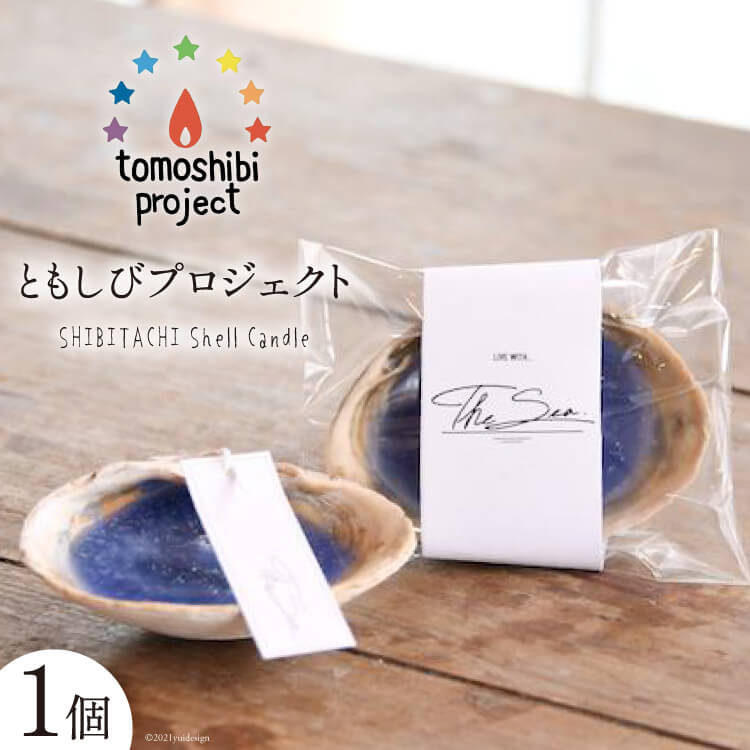 気仙沼の海をイメージしたキャンドル SHIBITACHI Shell Candle 1個 [Nr.12（ともしびプロジェクト） 宮城県 気仙沼市 20563588] キャンドル 可愛い かわいい カワイイ