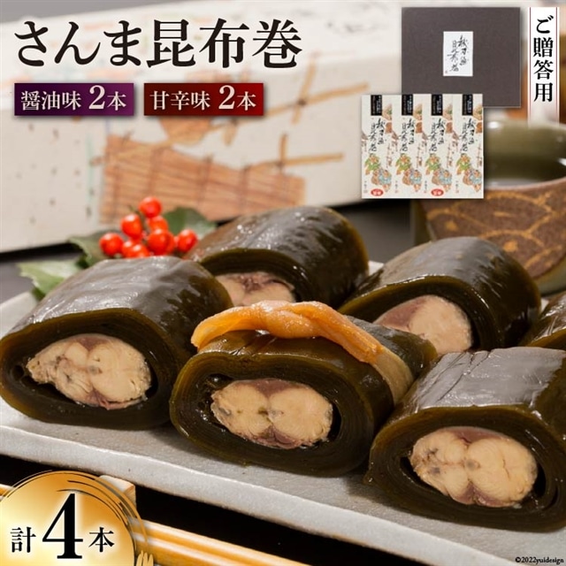 【ギフト用】さんま昆布巻 4本セット（各箱入り／外箱あり） [マルナリ水産 宮城県 気仙沼市 20563616] 加工品 魚貝 魚介 惣菜 おかず おつまみ 贈答用