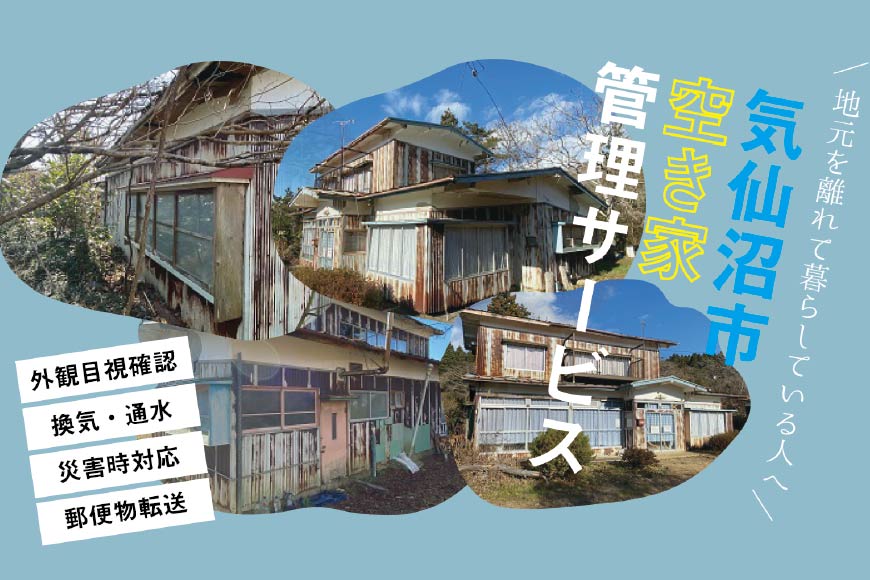 気仙沼市 空き家管理サービス [根口商店 宮城県 気仙沼市 20563661]