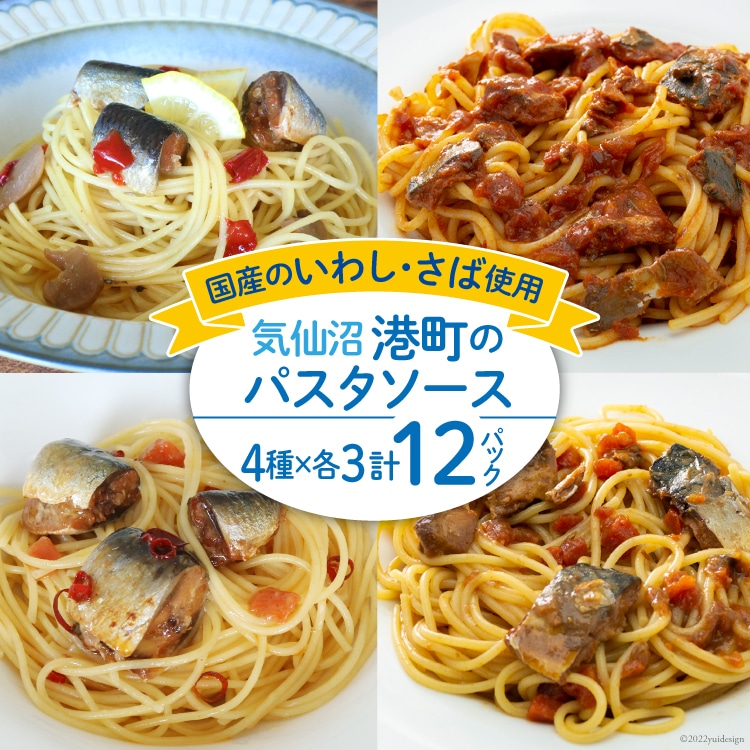 港町パスタソース 4種×各3パック計12パック [阿部長商店 宮城県 気仙沼市 20563785] パスタソース 食べ比べ 簡単 時短 手軽