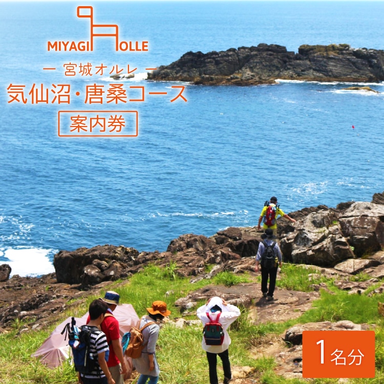 地元ガイドと歩こう ! 宮城オルレ気仙沼・唐桑コース 案内券 [唐桑観光ガイドの会 宮城県 気仙沼市 20563882] 体験 チケット 利用券 参加券 観光 旅行 旅 ガイド付き アウトドア 山歩き 自然散策 トレッキング