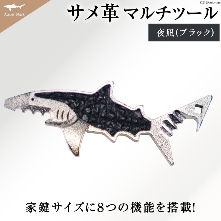 サメ革 マルチツール ワトソン君 夜凪(ブラック) [AtelierShark 宮城県 気仙沼市 20563909] 鮫 鮫皮 便利グッズ 多機能 小物 マルチ ツール 防災 非常用 栓抜き 爪やすり アウトドア 釣り キャンプ