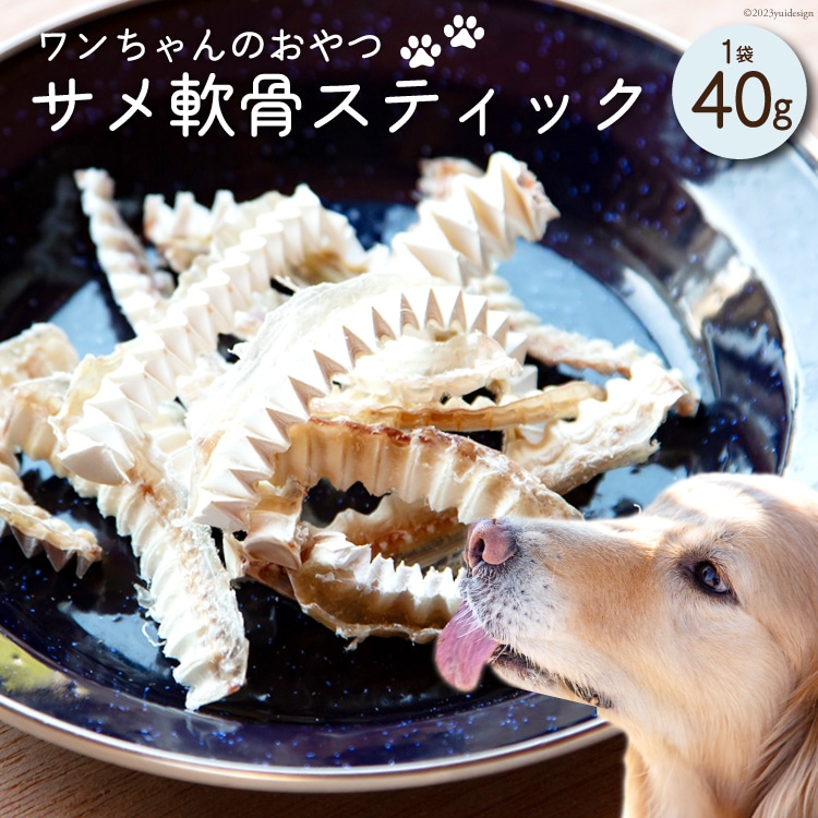 UMINO PET サメ軟骨スティック 40g×1個 [石渡商店 宮城県 気仙沼市 20563943] ペットフード ドッグフード 犬 いぬ 犬用 ペット おやつ オヤツ 国産 気仙沼産 サメ 鮫 軟骨