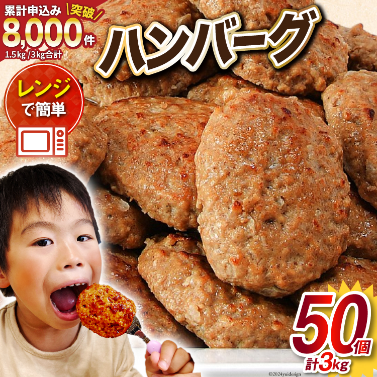 業務用 レンジで簡単 ハンバーグ 50個 総重量3kg (60g×25個入)×2袋 [オサベフーズ 宮城県 気仙沼市 20563951] 大容量 時短 簡単調理 便利 肉 お肉 弁当 惣菜 おかず