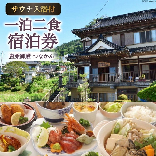 宿泊 唐桑御殿つなかん 一泊二食＋フィンランド式サウナ入浴付宿泊券 [盛屋水産 宮城県 気仙沼市 20563955] サウナ ロウリュ 民宿