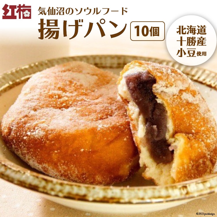 【気仙沼のソウルフード】揚げパン 80g×10個（冷凍） [菓匠 紅梅 宮城県 気仙沼市 20563970] パン 揚げパン あんこ こしあん しっとり もちもち 小分け 冷凍