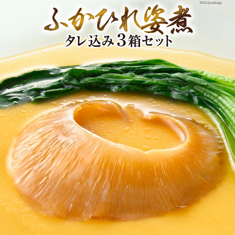 ＜TVで紹介＞ふかひれ姿煮 タレ込み3箱セット [石渡商店 宮城県 気仙沼市 20564167] 魚介類 ふかひれ フカヒレ 姿煮 中華 高級 豪華 鱶鰭