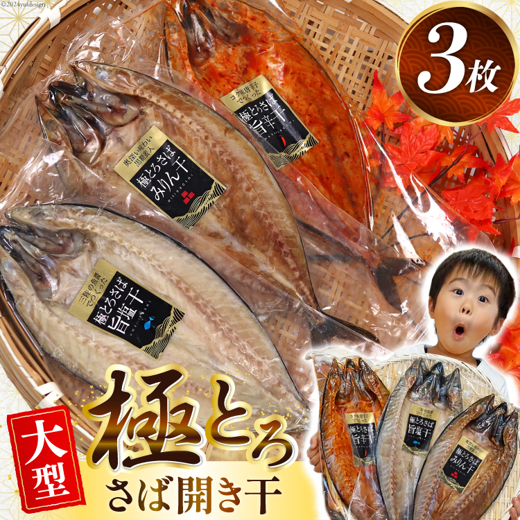 極とろさば開き干 干物3枚セット [カネダイ 宮城県 気仙沼市 20564354] 魚介類 魚介 魚貝 鯖 さば サバ 干物 開き干し みりん干し 旨塩干し 旨辛干し 大型 大きい 豪華 ごちそう