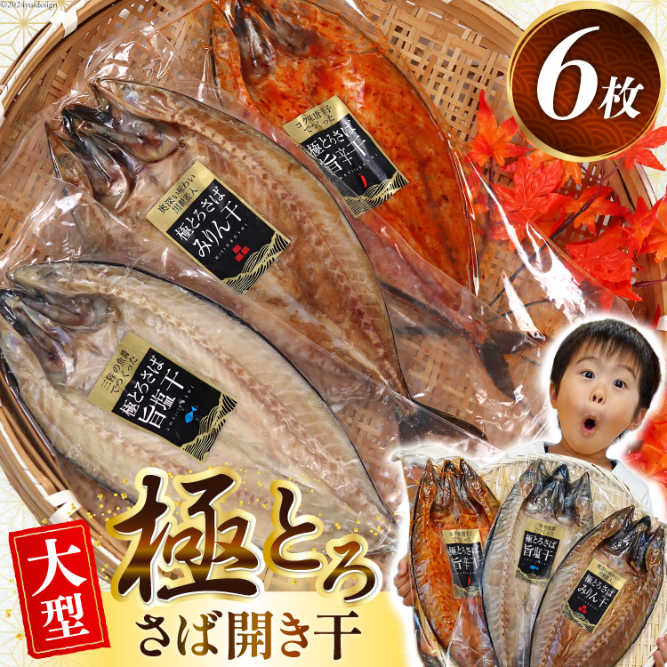 極とろさば開き干 干物6枚セット [カネダイ 宮城県 気仙沼市 20564355] 魚介類 魚介 魚貝 鯖 さば サバ 干物 開き干し みりん干し 旨塩干し 旨辛干し 大型 大きい 豪華 ごちそう