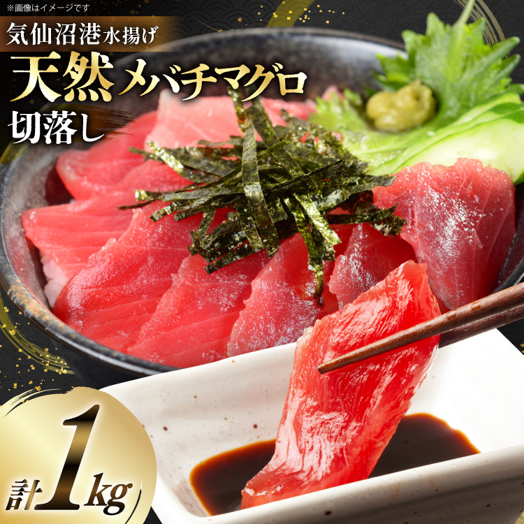 天然 メバチマグロ 切落し 100g×10袋 計1kg 気仙沼水揚げ [熊栄産業 宮城県 気仙沼市 20564427] まぐろ マグロ 鮪 魚 海鮮 魚介類 魚介 切り落とし メバチ 小分け 冷凍 便利 刺身 ネギトロ