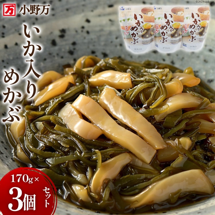 いか入りめかぶ 170g 3個セット [小野万 宮城県 気仙沼市 20564619] 魚 魚介類 いか イカ めかぶ メカブ 醤油 いかめかぶ イカめかぶ 冷蔵 酒の肴 おつまみ おかず ご飯のお供 珍味 セット