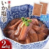 いか塩辛 2kg（1kg×2p） 冷凍 【ご飯のお供に、酒の肴に】 [小野万 宮城県 気仙沼市 20564605] 魚 魚介類 いか イカ 塩辛 イカ塩辛 おつまみ 珍味