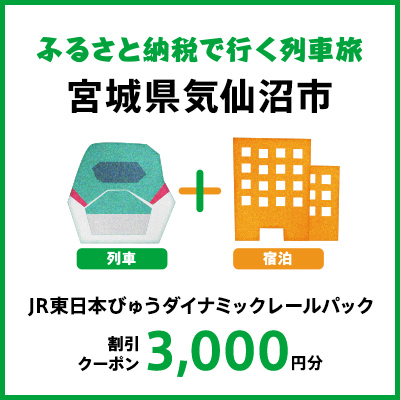 [2025年2月以降出発・宿泊分]JR東日本びゅうダイナミックレールパック割引クーポン(3,000円分/宮城県気仙沼市)※2026年1月31日出発・宿泊分まで