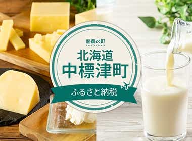 北海道中標津町