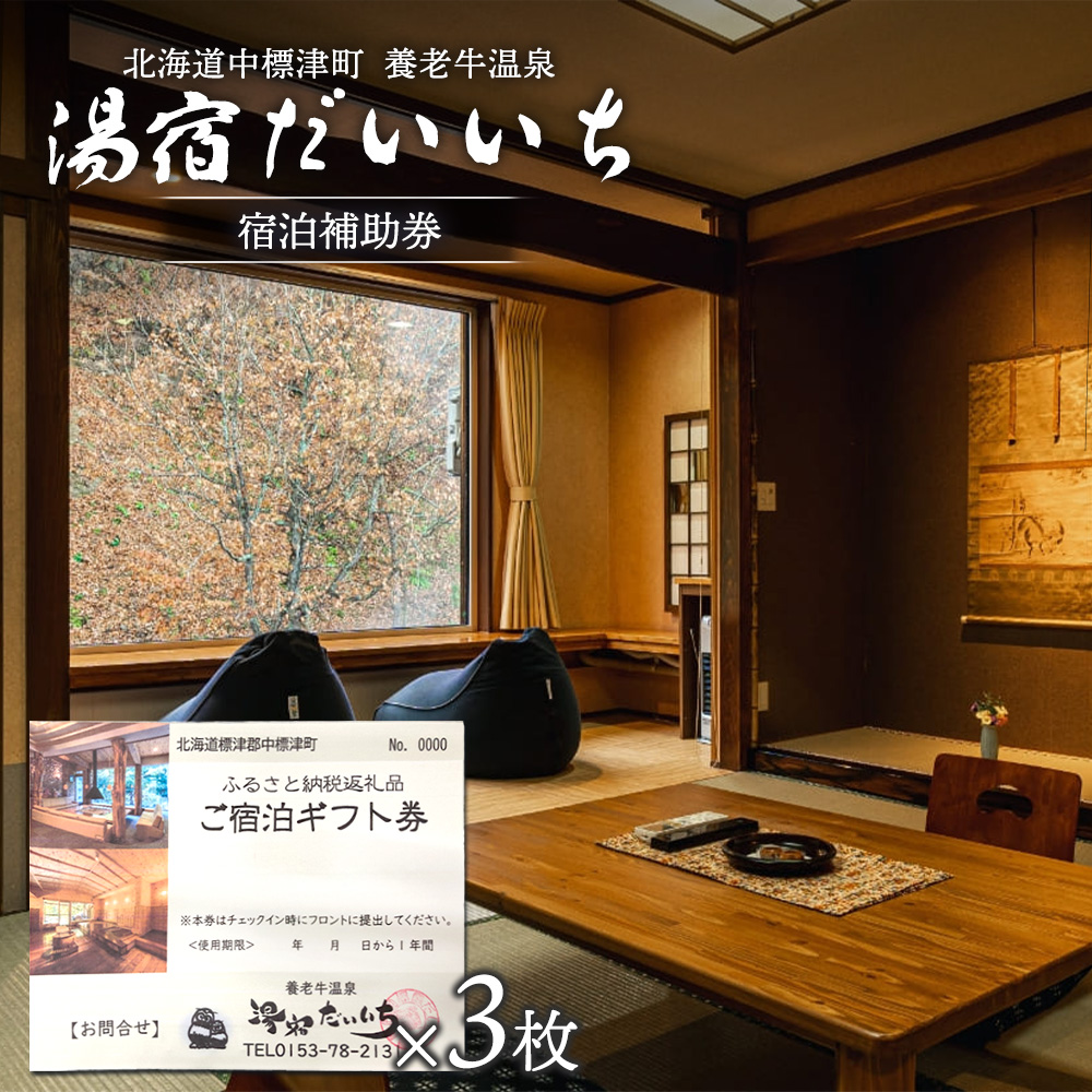 湯宿だいいち 宿泊補助券 50,000円分【63004】