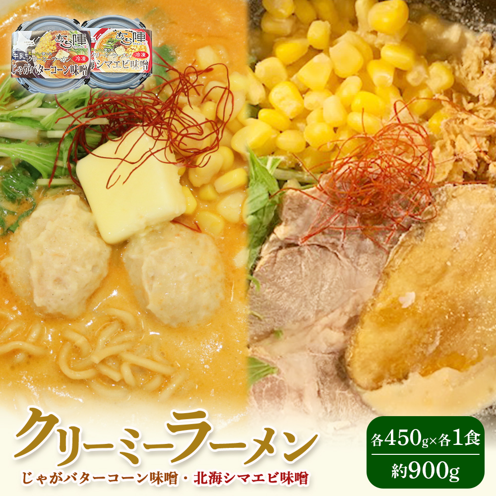 クリーミーラーメン ( じゃがバターコーン味噌 ・ 北海シマエビ味噌 ) 各450g ×各1食 計900g 「あら陣」中標津本店で人気のラーメン【61002】
