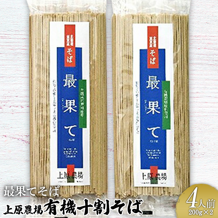 【最果てそば】有機原料十割そば4人前(200g×2袋)【3001602】