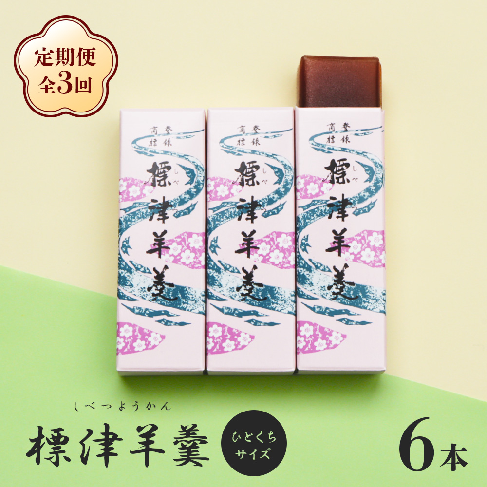 [定期便:全3回]標津羊羹 (一口サイズ) 50g ×6本 計300g[22015]