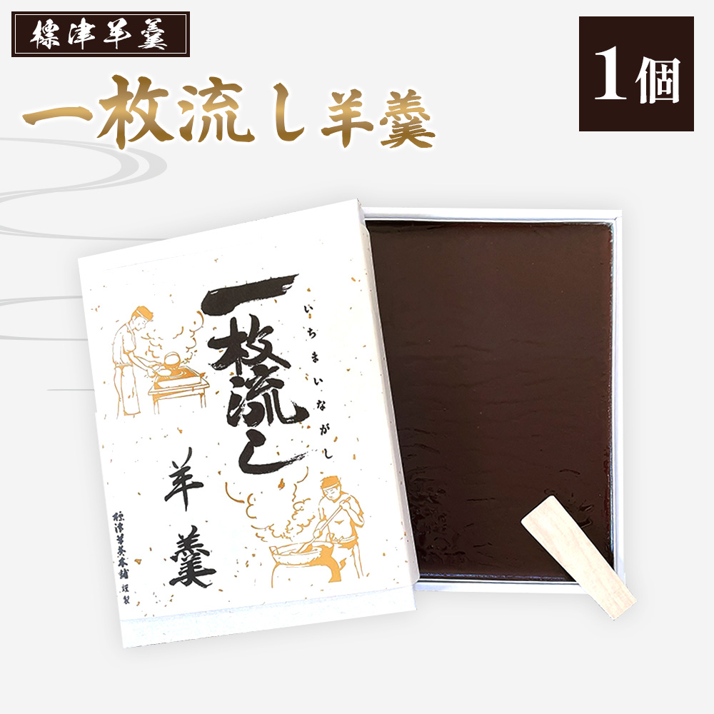 【1~3月発送】標津羊羹 (一枚流し羊羹) 1個【22017】