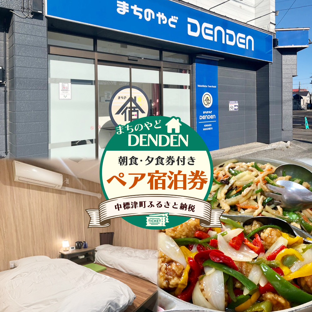 まちのやどDENDEN 夕食付き ペア宿泊券【30023】