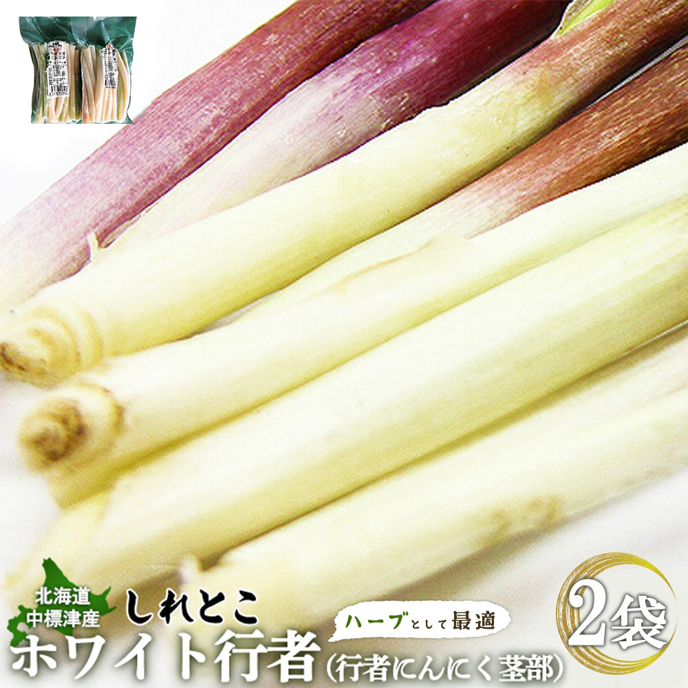 【ハーブとして最適】行者にんにくホワイト行者×2袋（茎部）【20021】