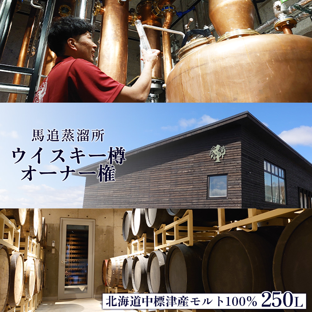 ★TWSC2025金賞受賞★【ウイスキー樽オーナー権】 馬追蒸溜所プライベートカスク250L(700ml×約430本分)EXシェリー・中標津町産モルト100%【54003】
