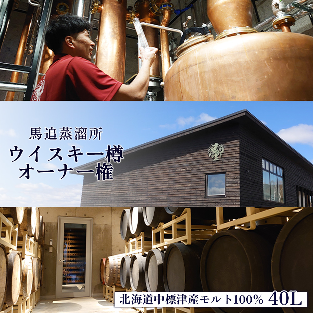 【ウイスキー樽オーナー権】 ★TWSC2025金賞受賞★馬追蒸溜所プライベートカスク40L（700ml×約56本分）EXシェリー・中標津町産モルト100%【54001】