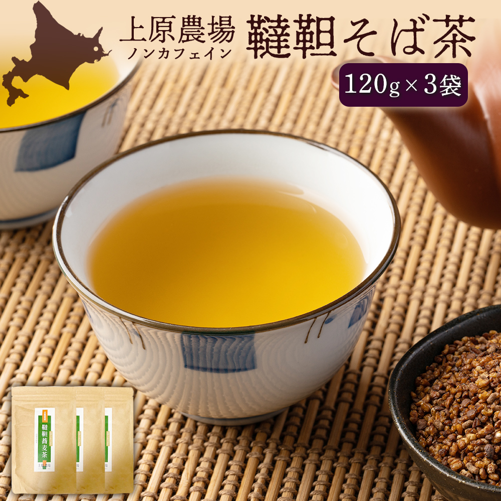 【無農薬栽培】上原農場 韃靼そば茶120g×3袋【66014】