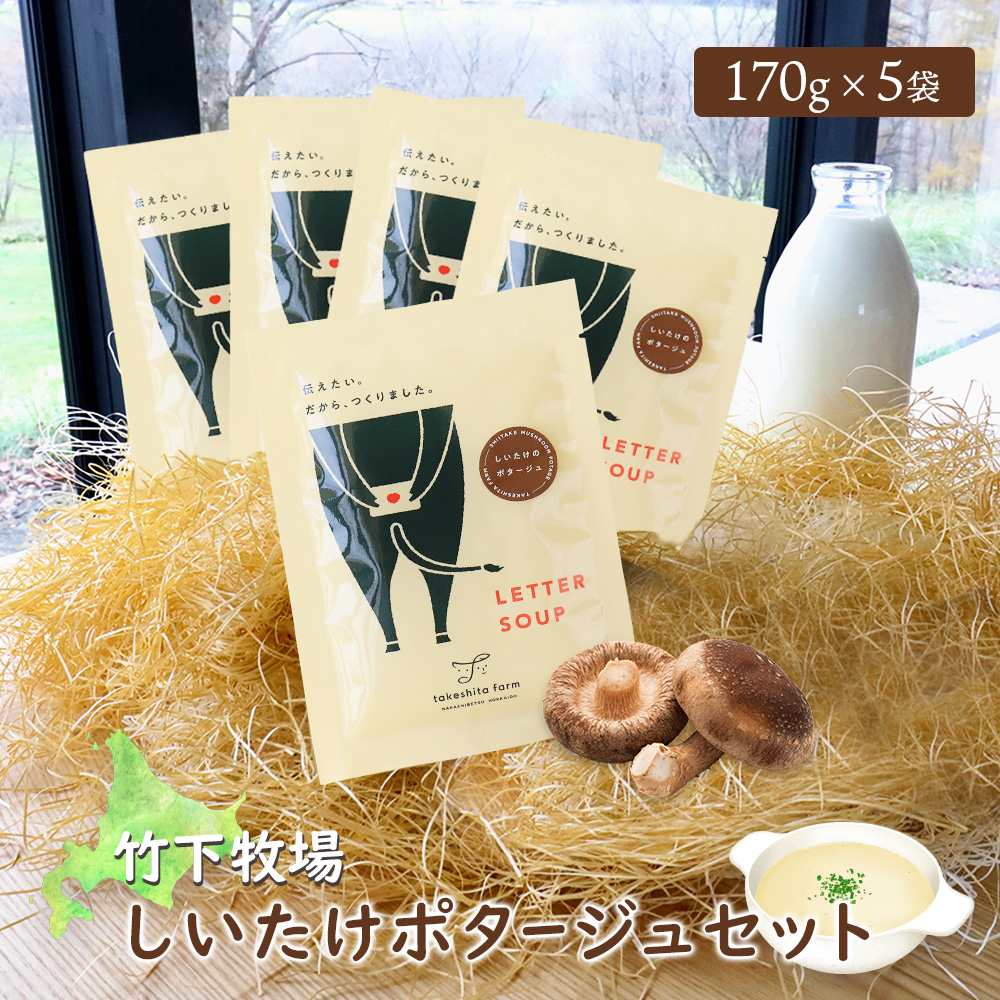 竹下牧場 takeshita farmしいたけポタージュセット 計850g【24021】