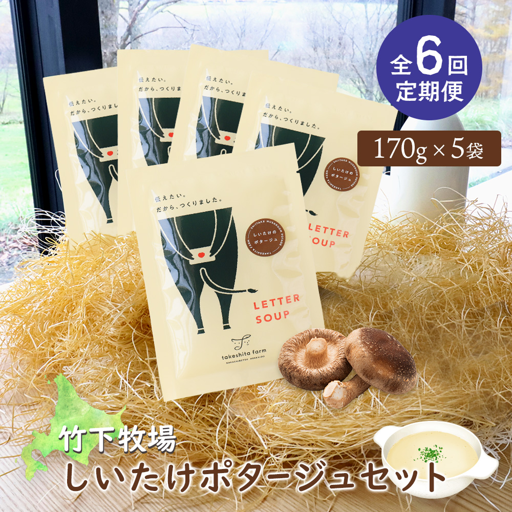 竹下牧場 takeshita farm【定期便6ヶ月】しいたけポタージュセット  計850g【24023】