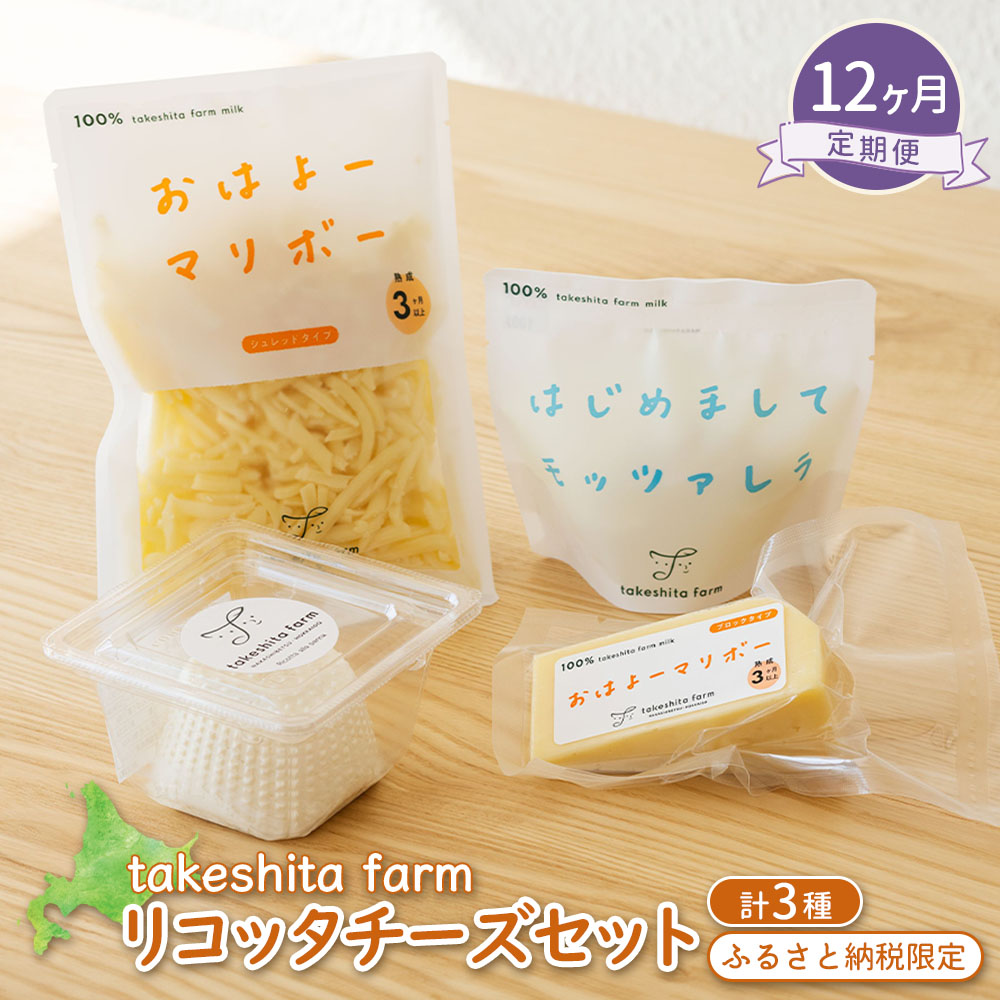 竹下牧場 takeshita farm 【12ヶ月配送】リコッタチーズセット 計470g【24029】