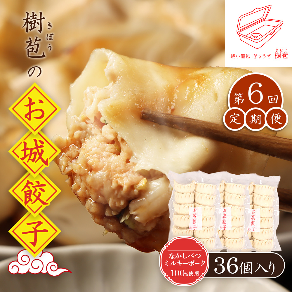 【定期便：6回】【なかしべつミルキーポーク100％使用】 樹苞 お城餃子36個（約9人前）【53016】