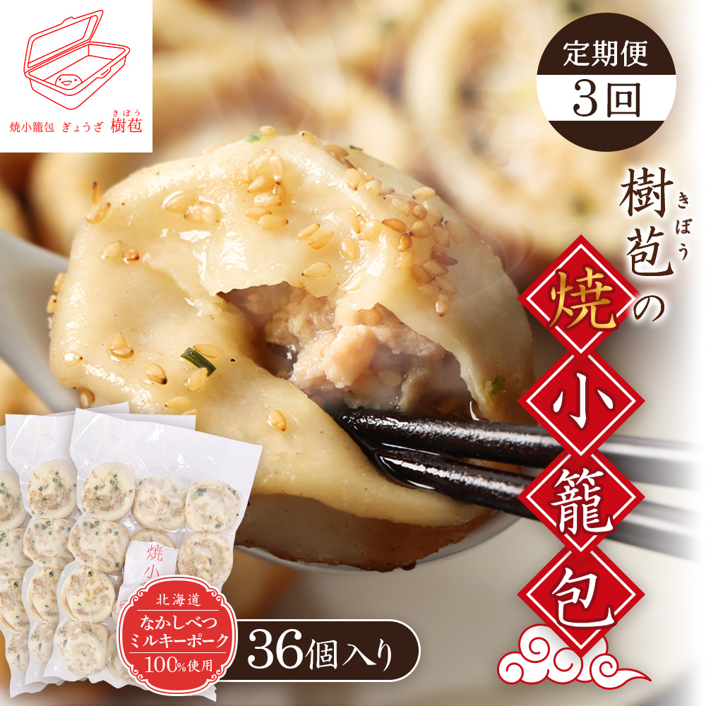 【定期便:3回】【なかしべつミルキーポーク100%使用】 樹苞 焼小籠包36個(約9人前)【53018】