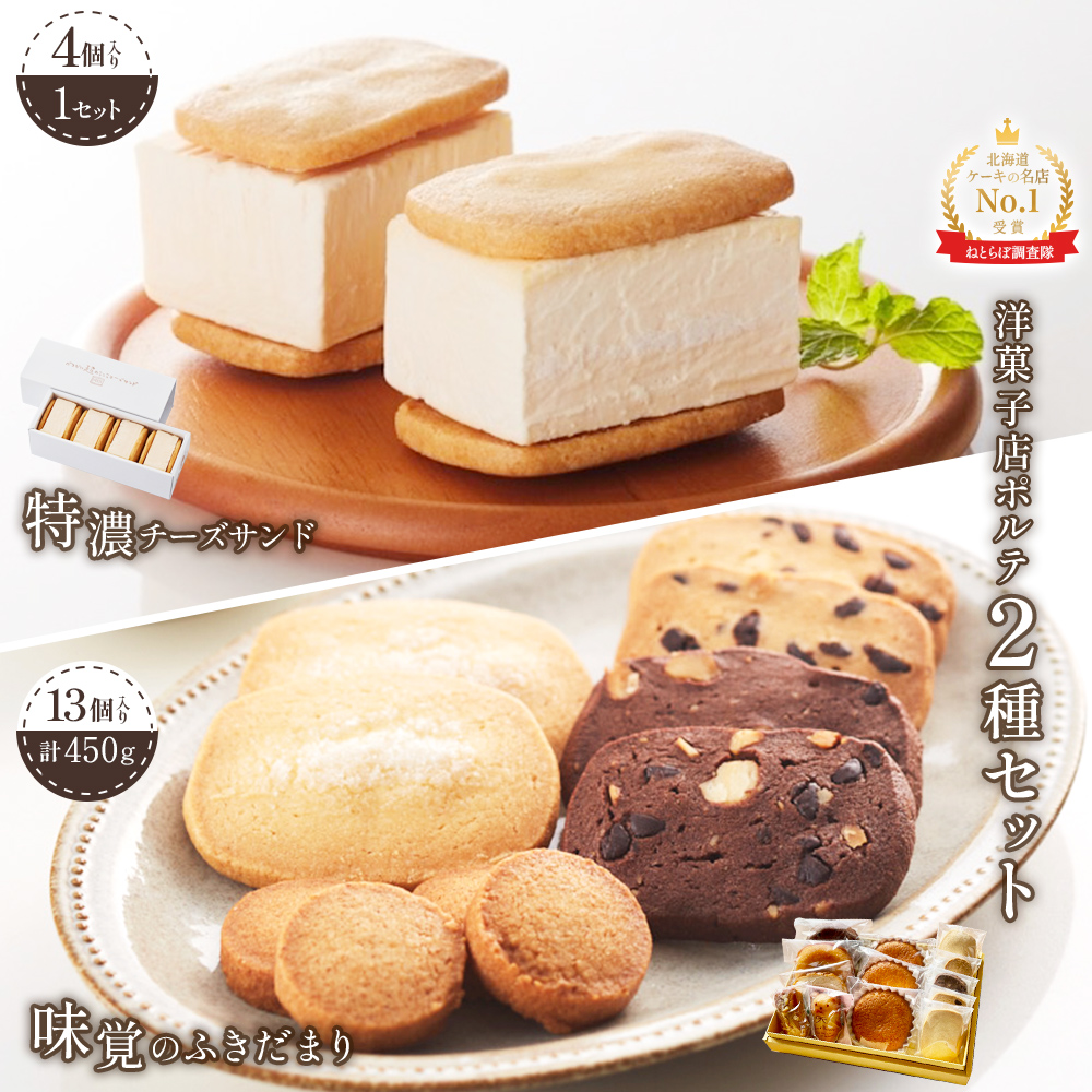 【Google口コミ星4.9の洋菓子店】極濃チーズサンド(4個入)×1 特選ギフト 味覚のふきだまり(13個入 計450g)【52011】