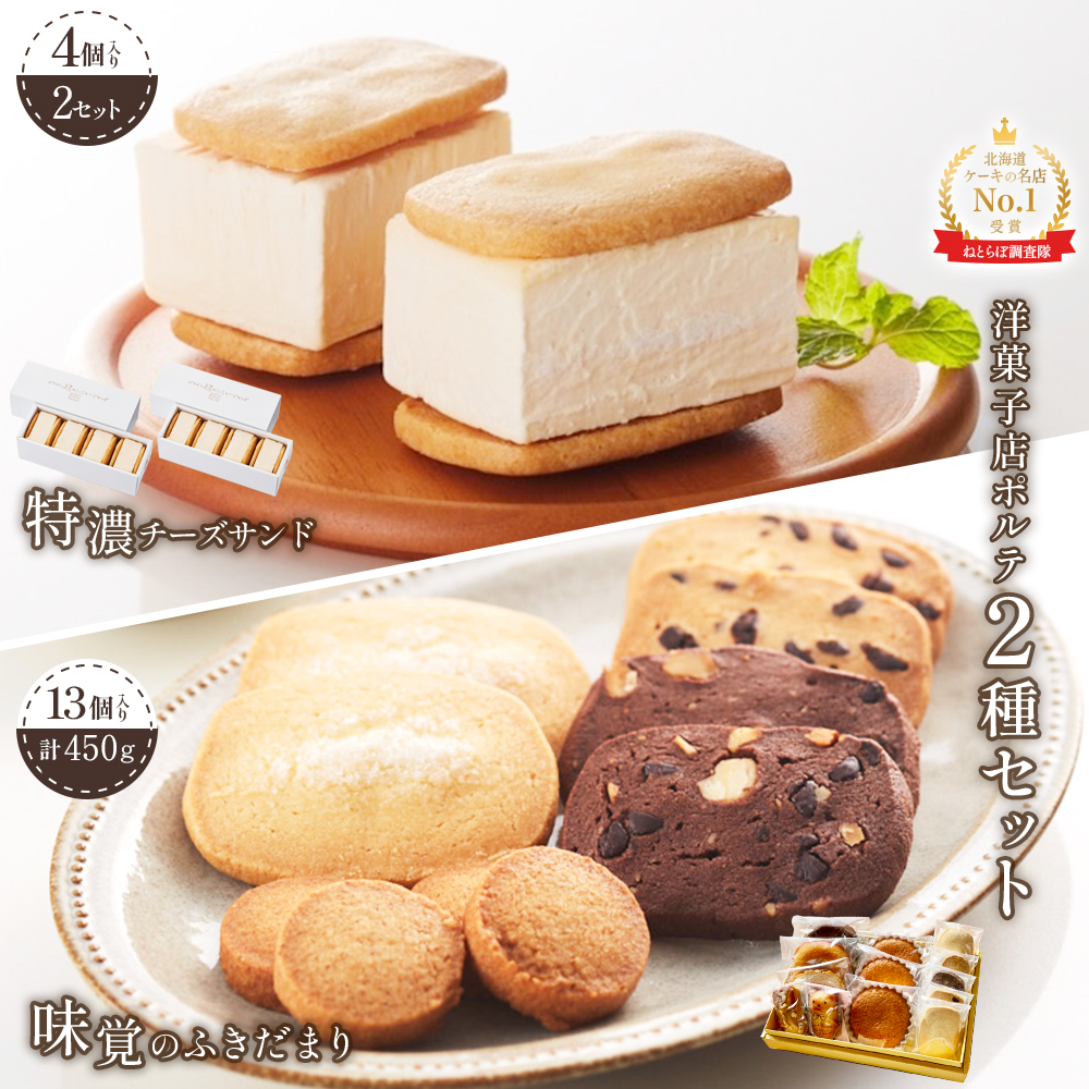 【Google口コミ星4.9の洋菓子店】極濃チーズサンド(4個入)×2 特選ギフト 味覚のふきだまり(13個入 計450g)【52012】