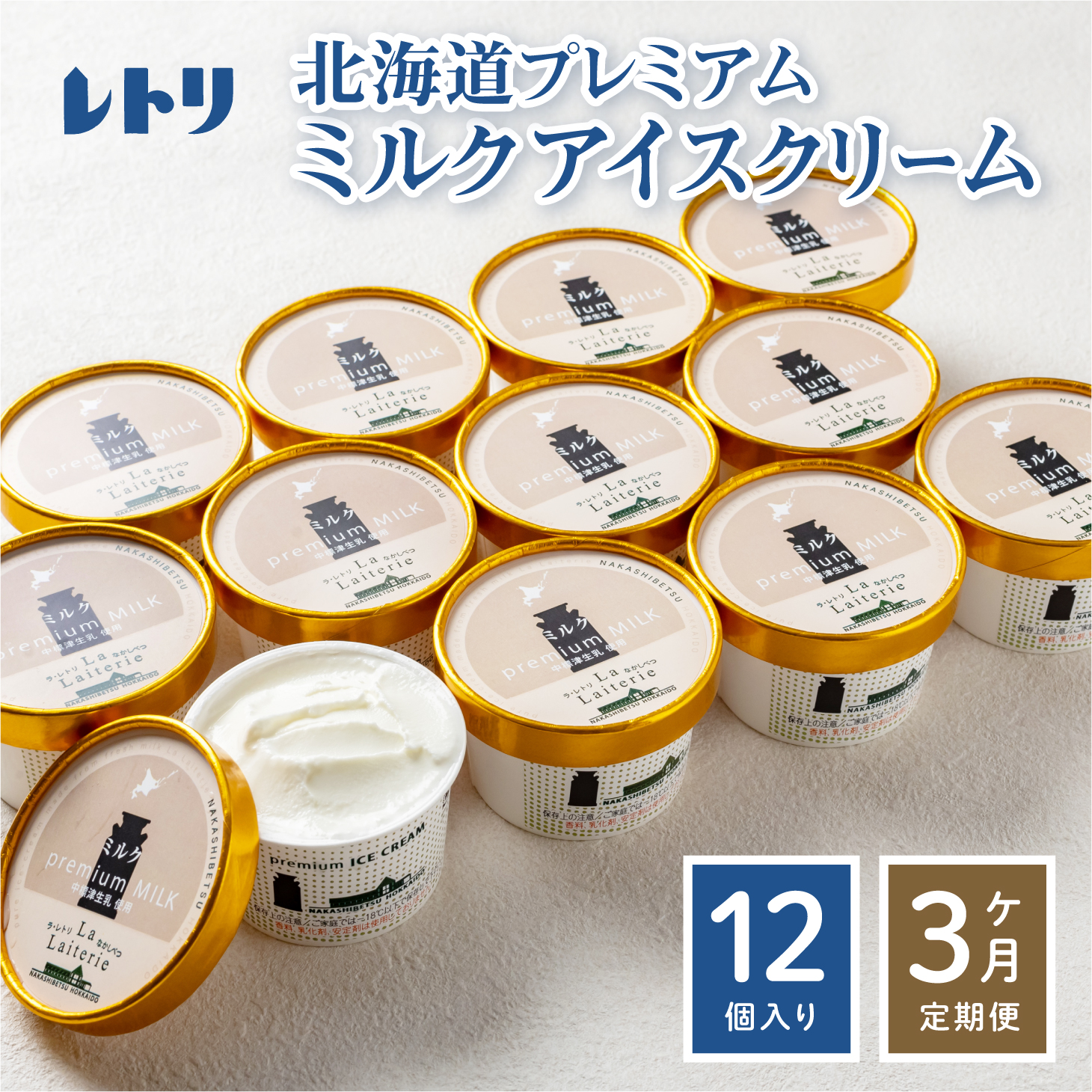 【定期便：全3回】 【無添加】北海道 プレミアムミルクアイスクリーム×12個【1108501】