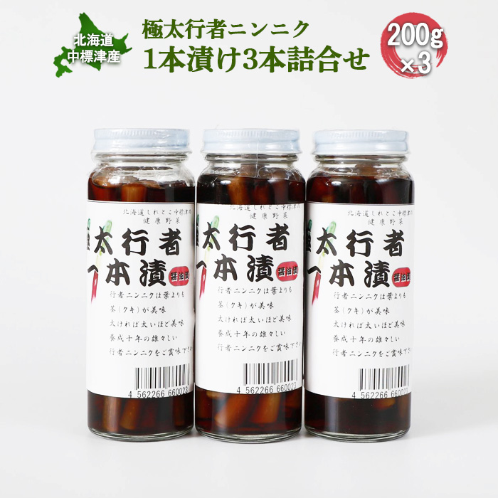 北海道中標津産 極太行者ニンニク1本漬け×3本セット【20002】