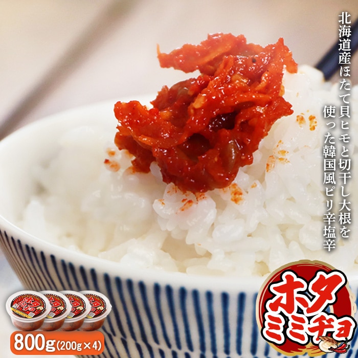 韓国風ピリ辛塩辛「ホタミミヂョ」200g×4個【26002】