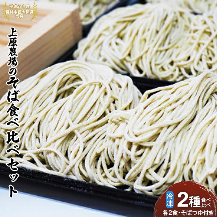 上原農場のそば食べ比べセット（二八生そば340g・夢見そば340g・そばつゆ付）【30006】