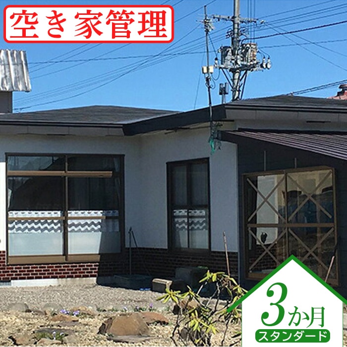 空き家管理（スタンダード３か月）【45002】