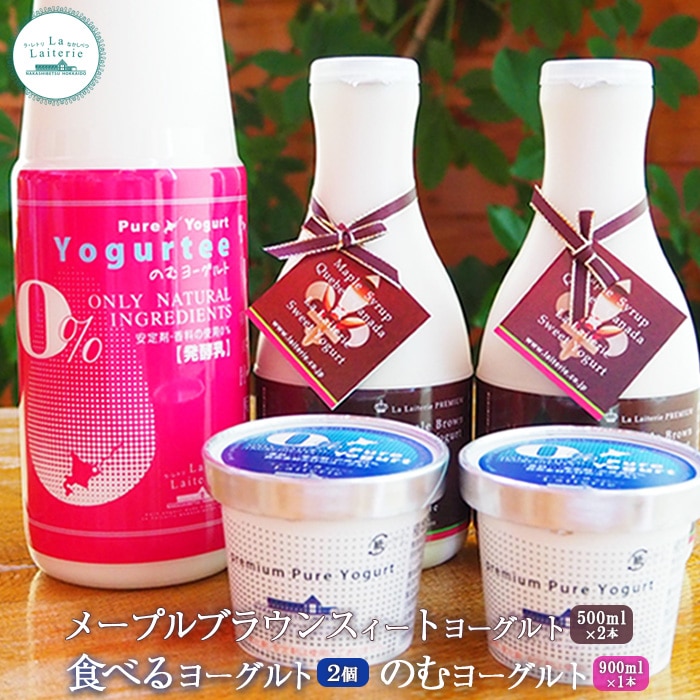 メープルブラウンスィートヨーグルト500ml×2本とのむヨーグルト900ml×1本と食べるヨーグルト×2個セット【1109201】