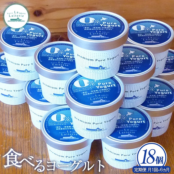 【定期便：全6回】北海道 食べるヨーグルト×18個【1110201】