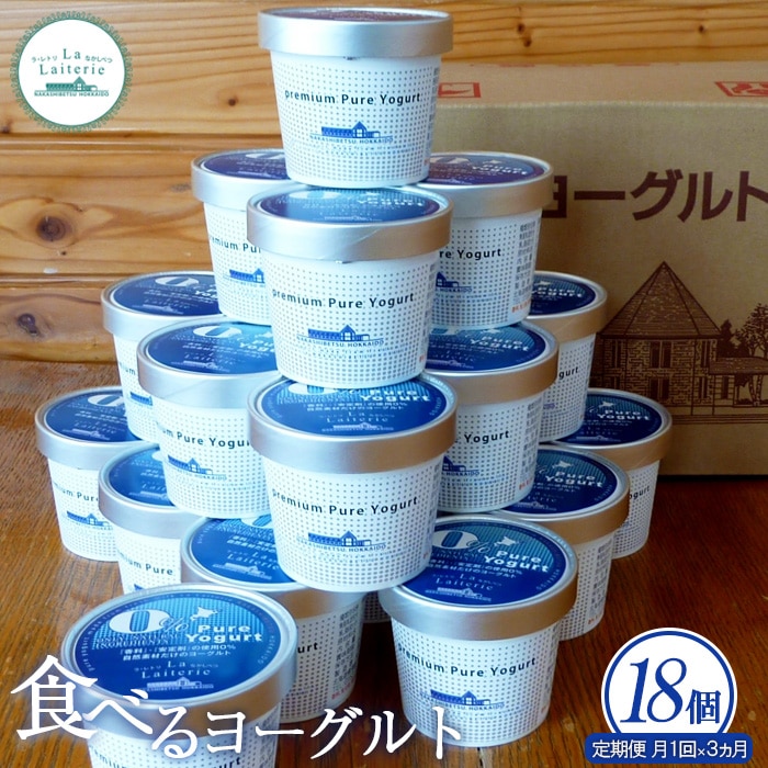 【定期便:全3回】北海道 食べるヨーグルト×18個【1102801】
