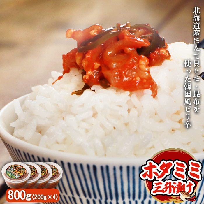 韓国風ピリ辛「ホタミミ三升漬け」200g×4個【26005】