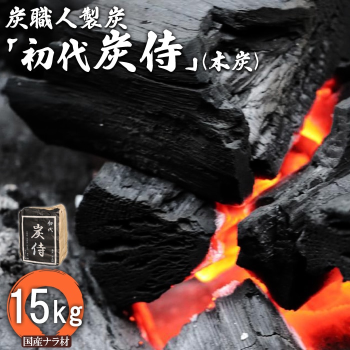 炭職人製炭「初代 炭侍」木炭15kg×1袋【37002】