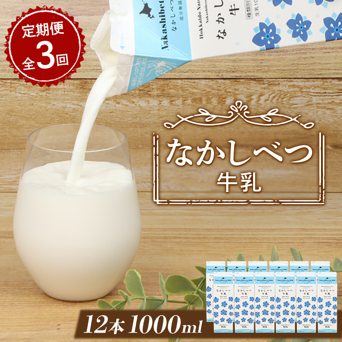【定期便：全3回】北海道なかしべつ牛乳 1L×12本【1401701】