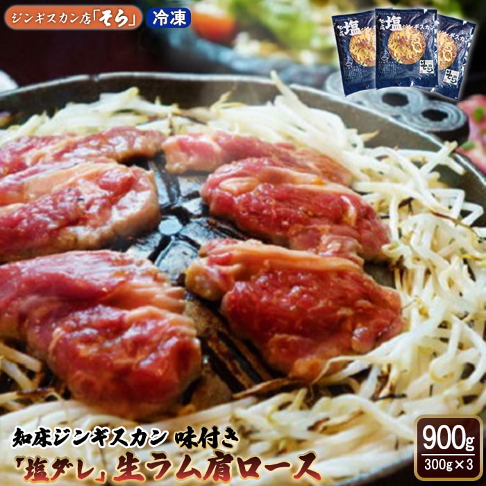 知床ジンギスカン店「そら」知床ジンギスカン味付き「塩ダレ」生ラム肩ロース900g（300g×3）【16004】