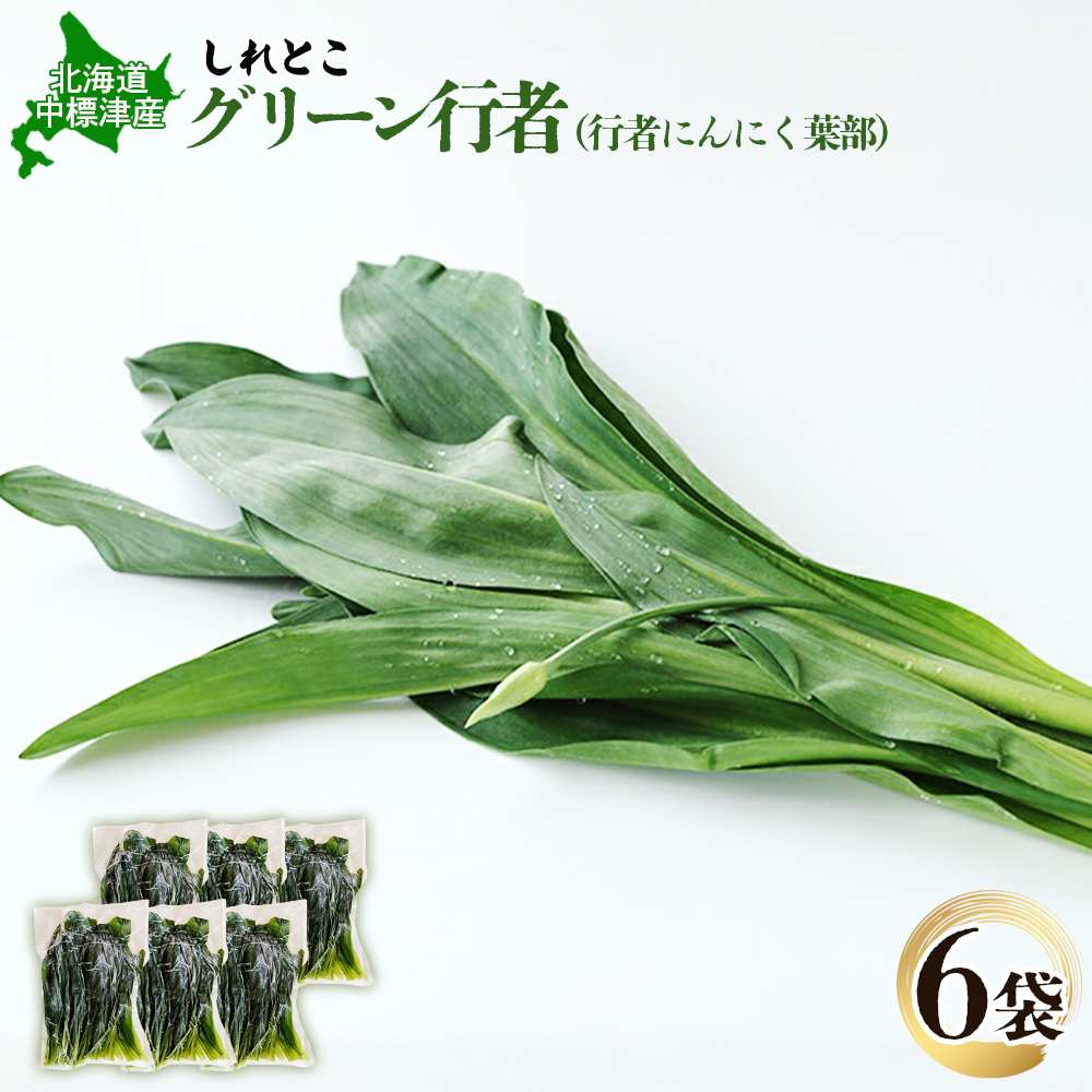 行者にんにくグリーン行者×6袋 （葉部）【20011】